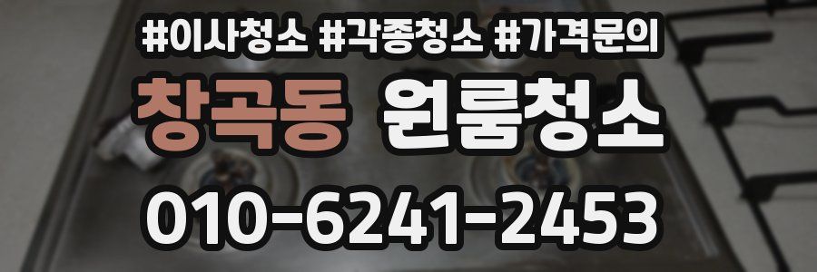 창곡동 이사청소