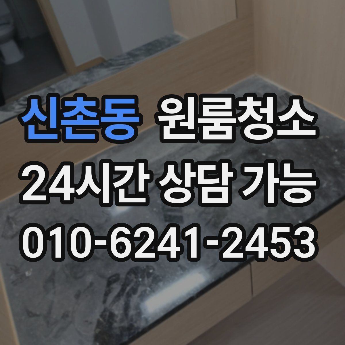 신촌동 원룸청소 작은 원룸도 확실히 달라지는 마무리