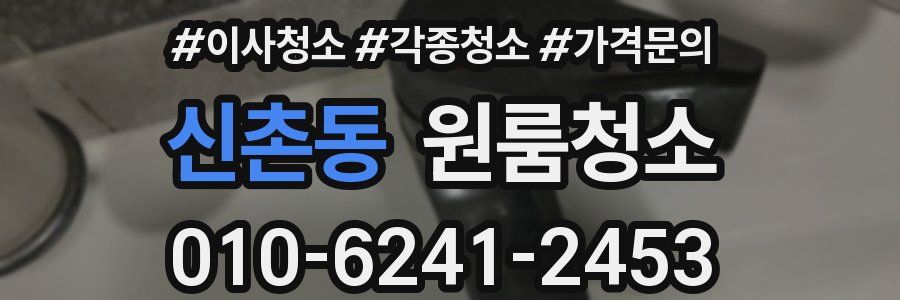 신촌동 이사청소