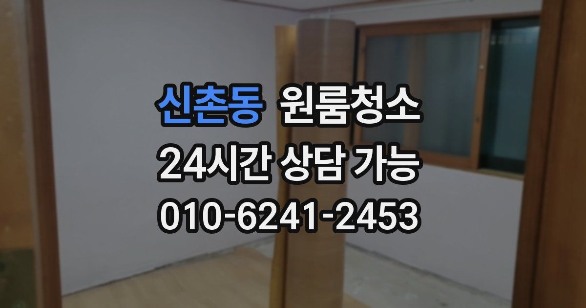 신촌동 입주청소