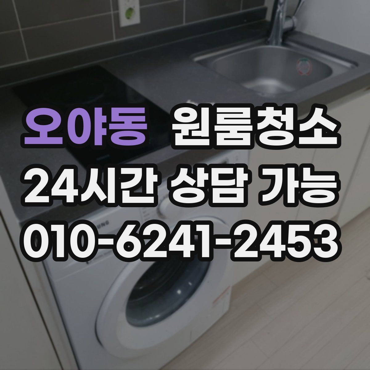 오야동 원룸청소 욕실 정리로 찝찝함 줄이는 방법