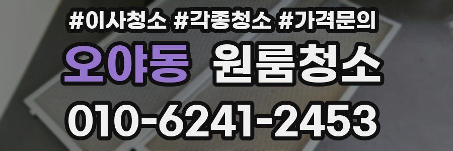 오야동 이사청소