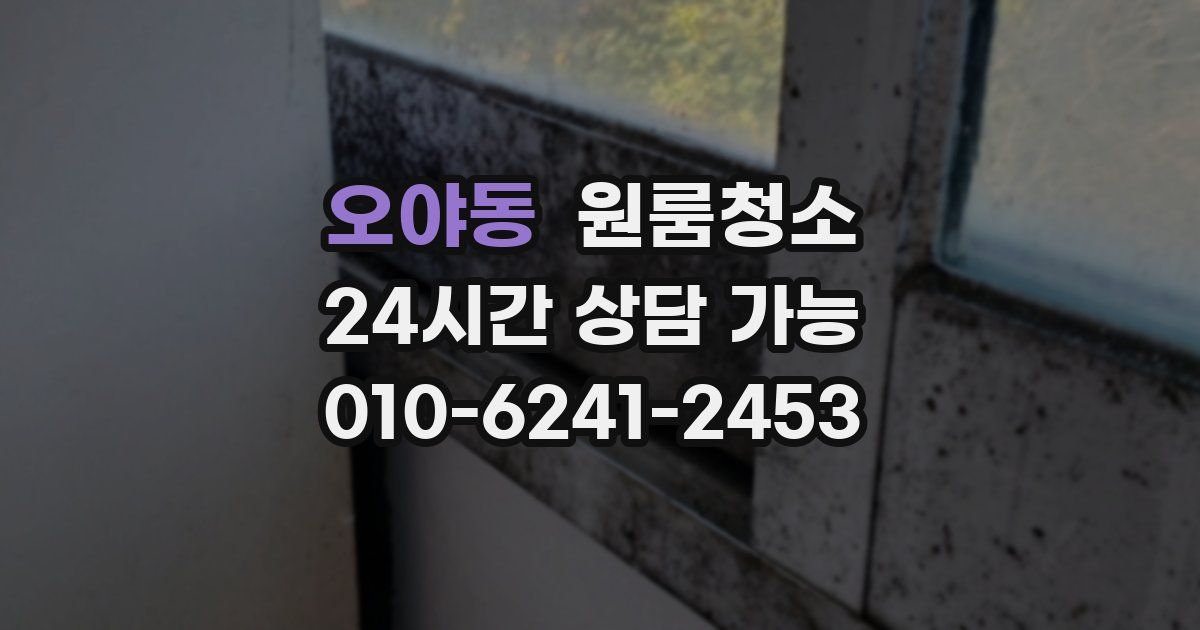 오야동 입주청소