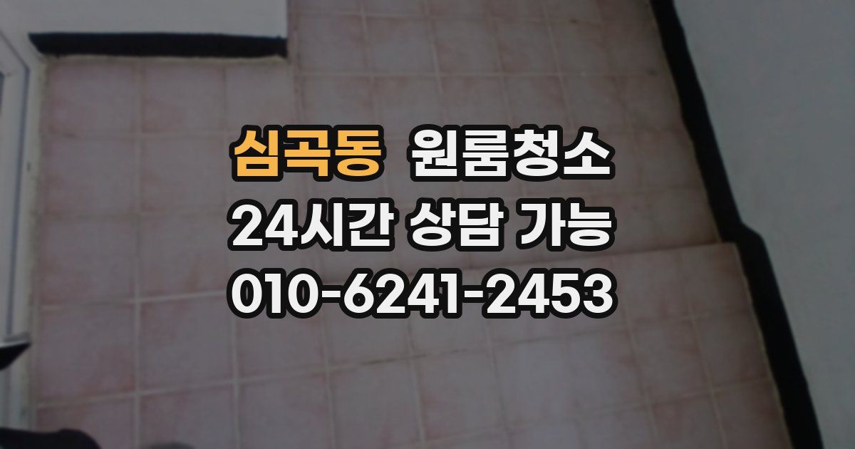 심곡동 입주청소