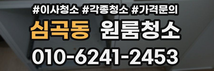 심곡동 이사청소