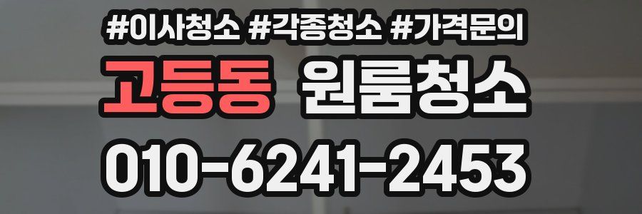 고등동 이사청소