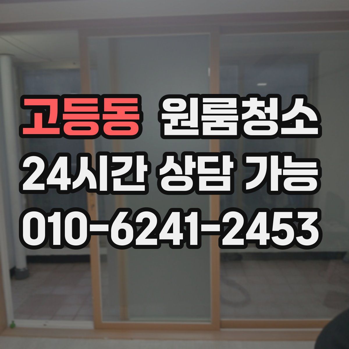 고등동 원룸청소