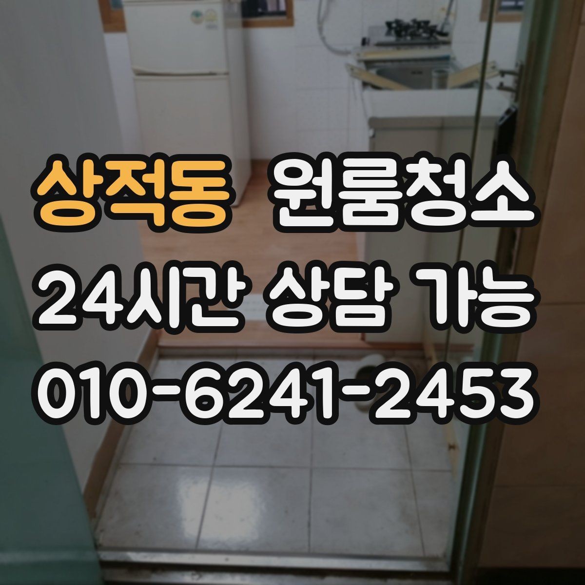 상적동 원룸청소 짐이 있을 때와 없을 때 차이