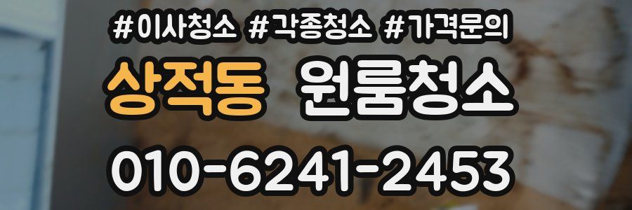 상적동 이사청소
