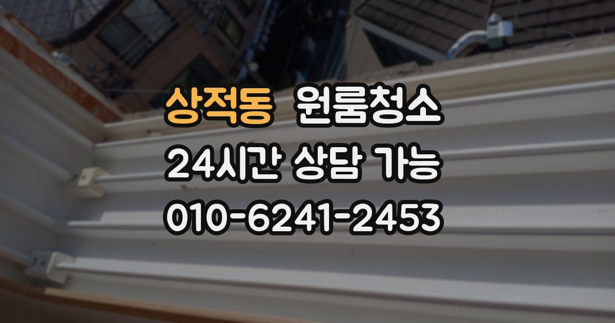 상적동 입주청소