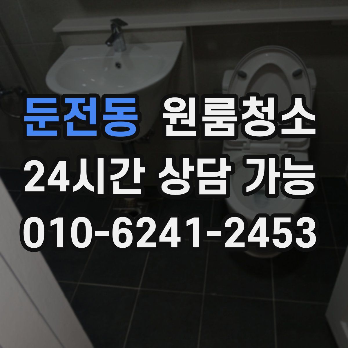둔전동 원룸청소