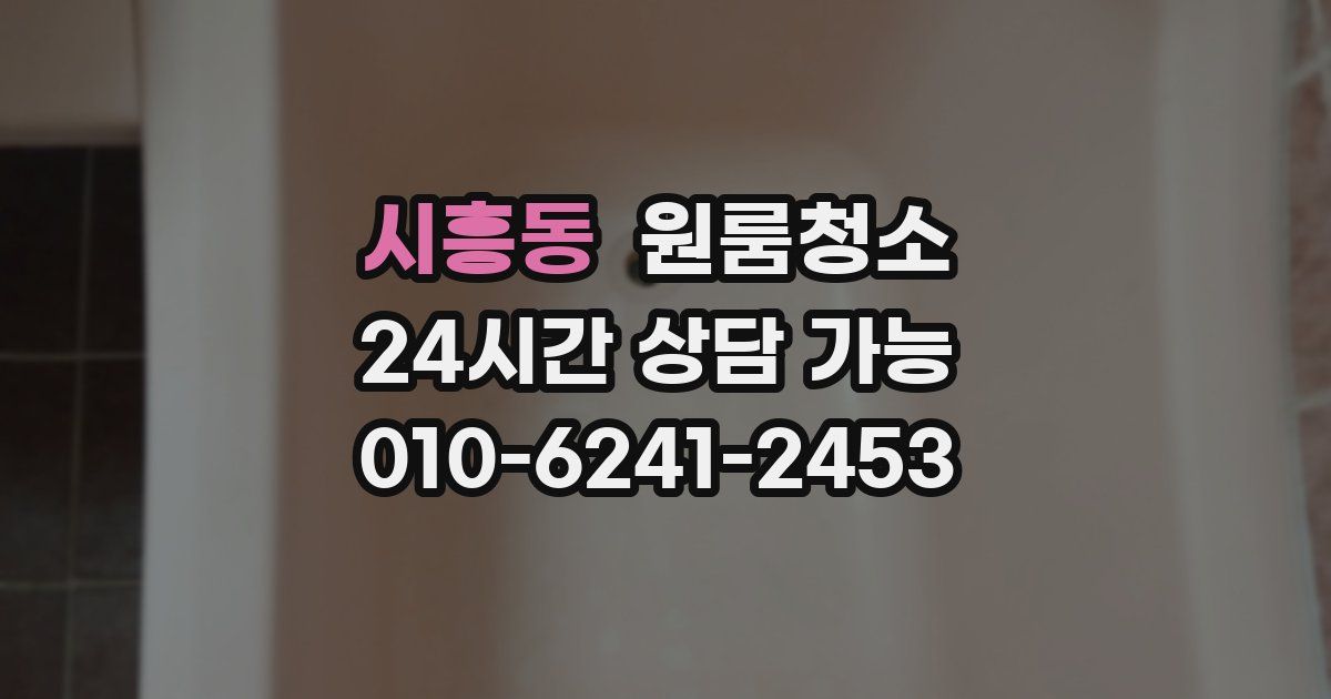 시흥동 입주청소