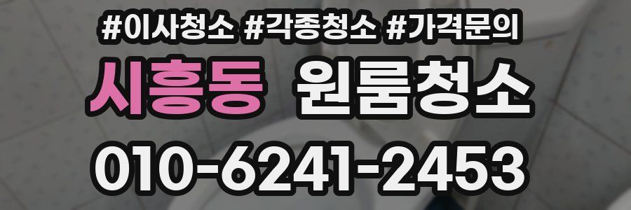 시흥동 이사청소