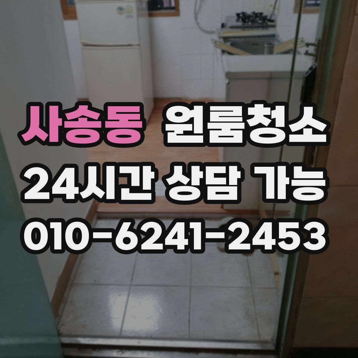 사송동 원룸청소 상담 전에 사진으로 확인하면 좋은 곳