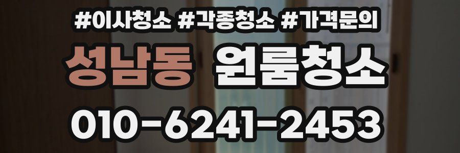 성남동 이사청소