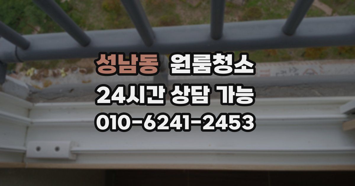 성남동 입주청소