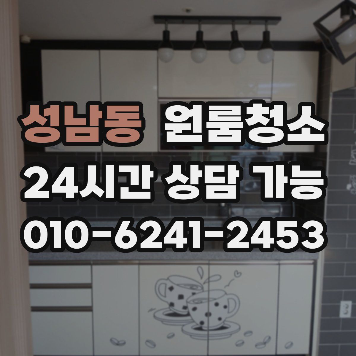 성남동 원룸청소