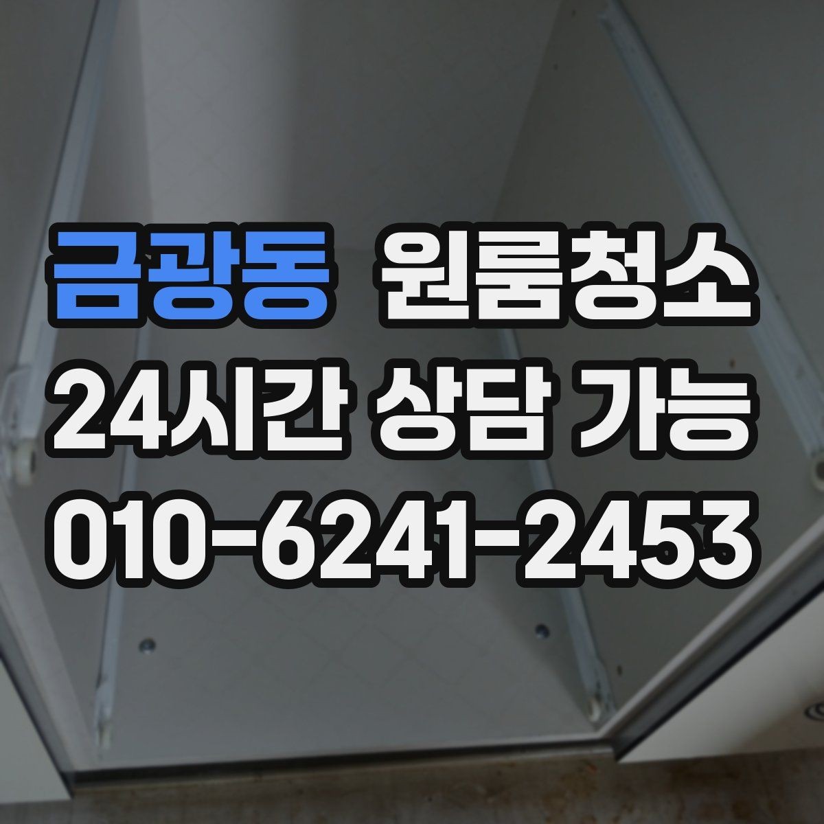 금광동 원룸청소 먼지 재발을 줄이는 생활 습관