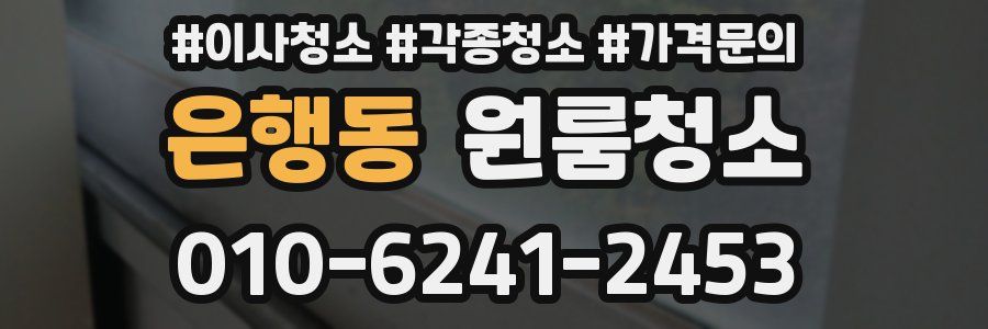 은행동 이사청소