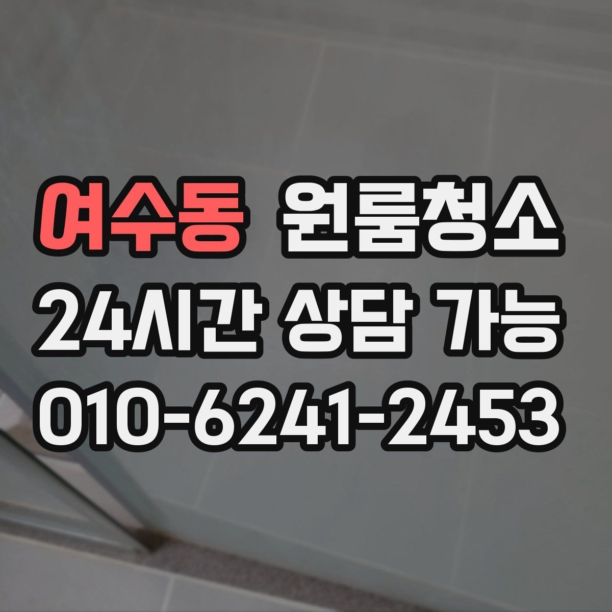 여수동 원룸청소 이사 전 준비부터 마무리까지 한 번에