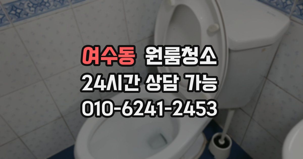 여수동 입주청소