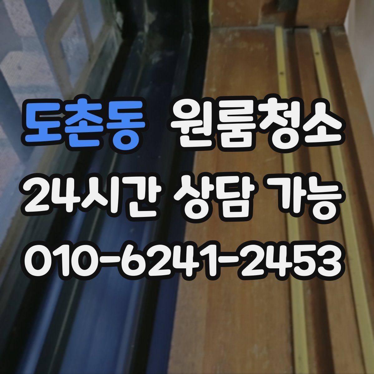 도촌동 원룸청소 문틀 몰딩 손때 정리하면 달라집니다