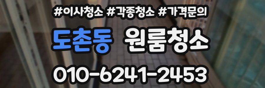 도촌동 이사청소