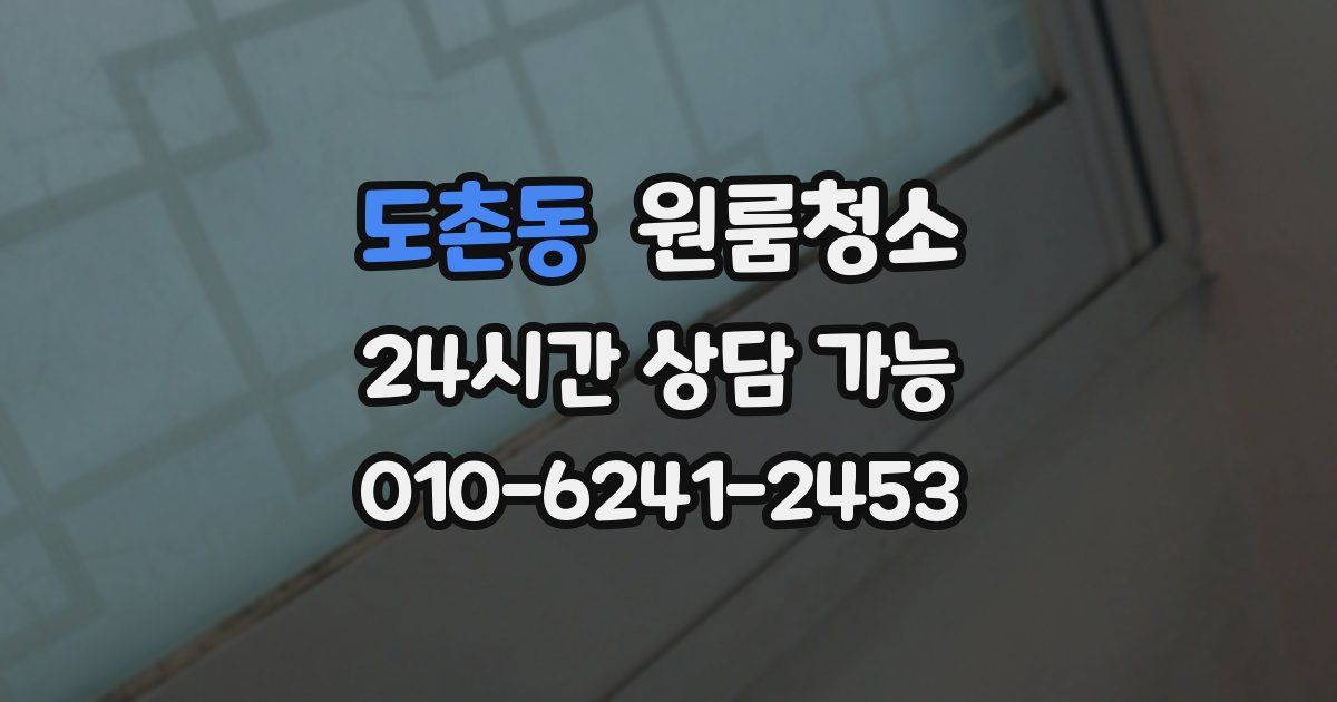 도촌동 입주청소