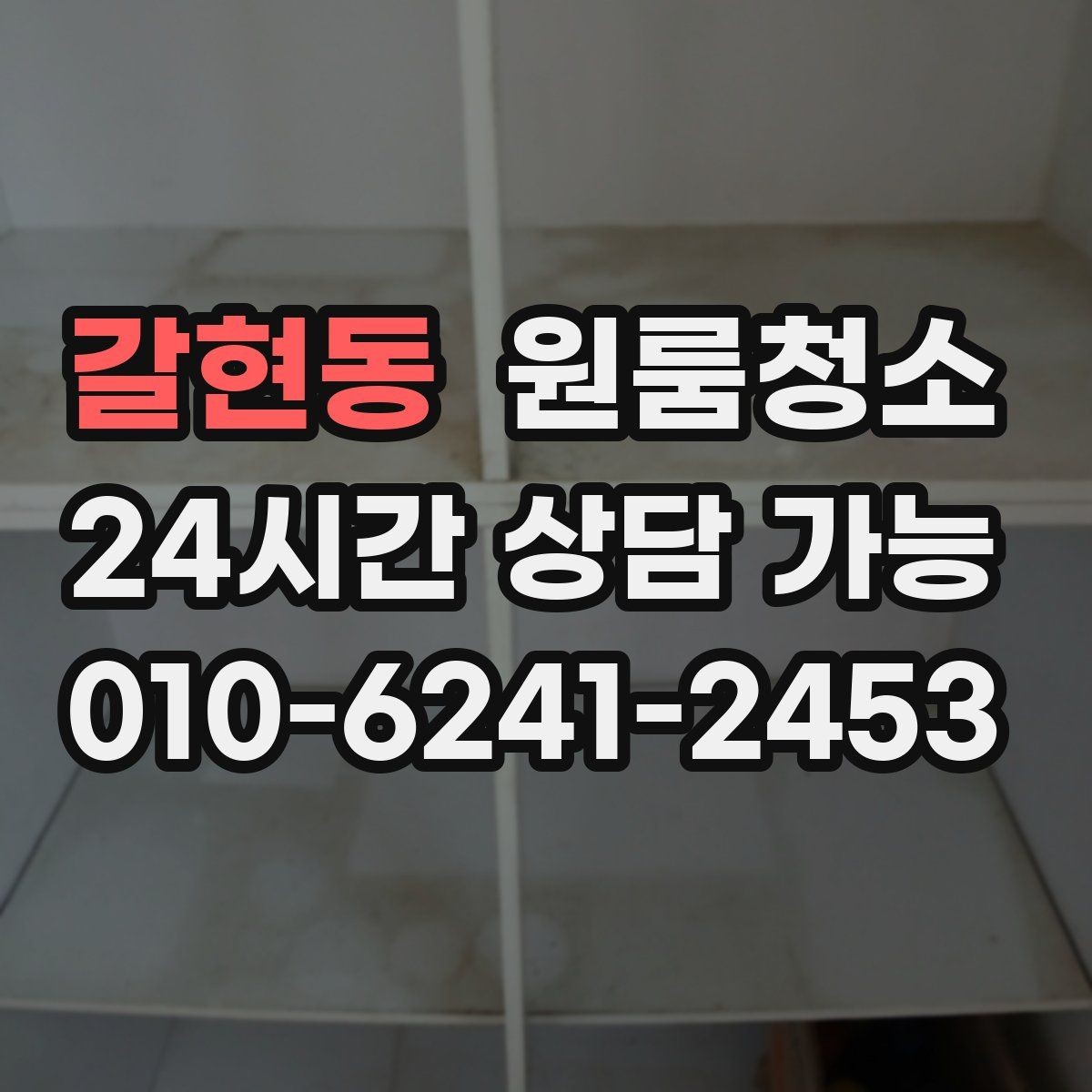 갈현동 원룸청소 상담 전에 사진으로 확인하면 좋은 곳