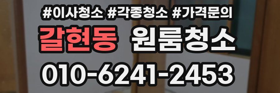 갈현동 이사청소