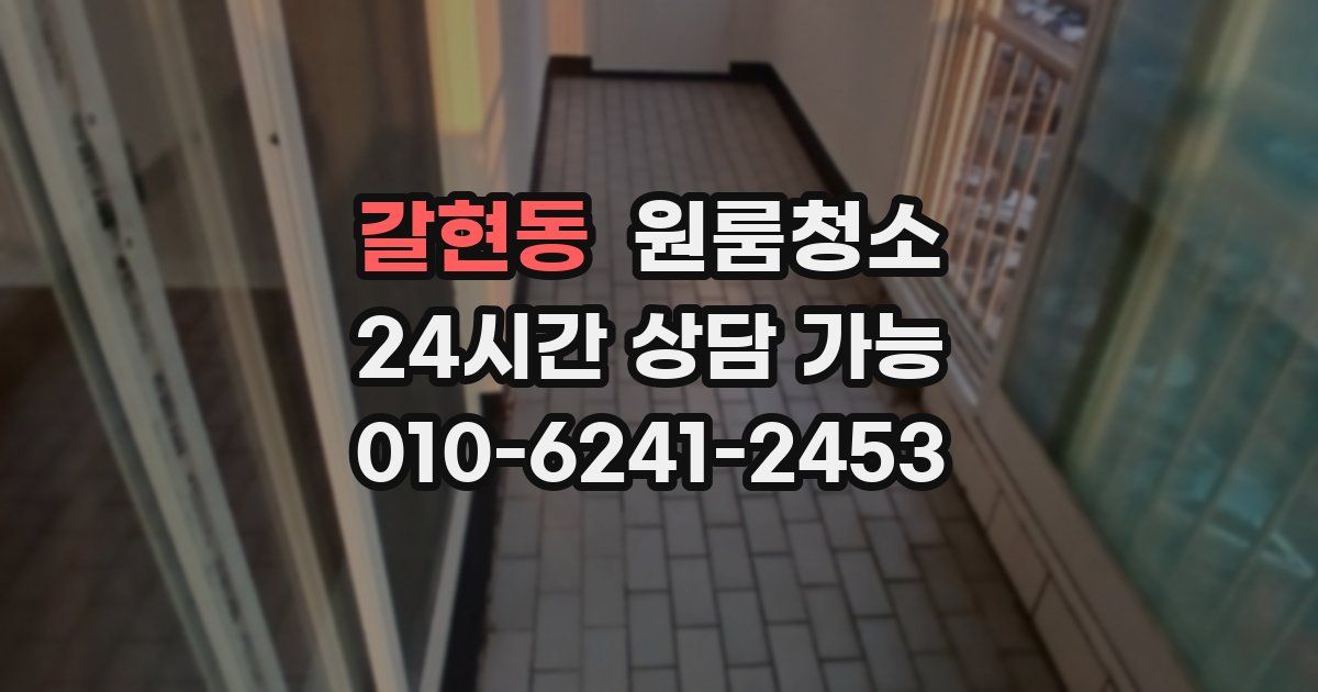 갈현동 입주청소