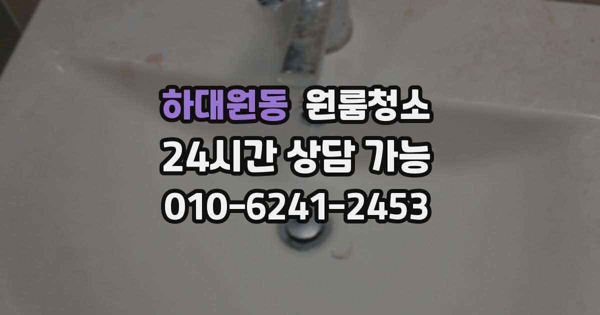 하대원동 입주청소