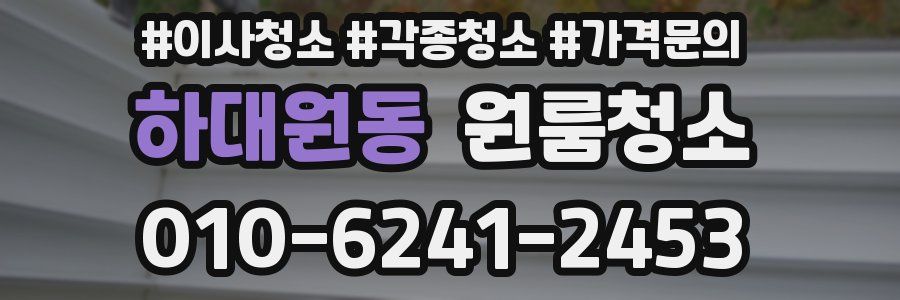 하대원동 이사청소