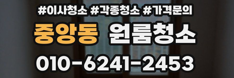 중앙동 이사청소