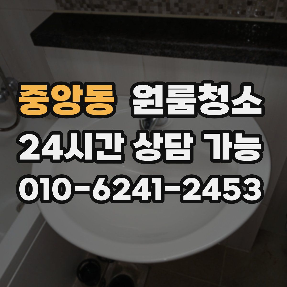 중앙동 원룸청소