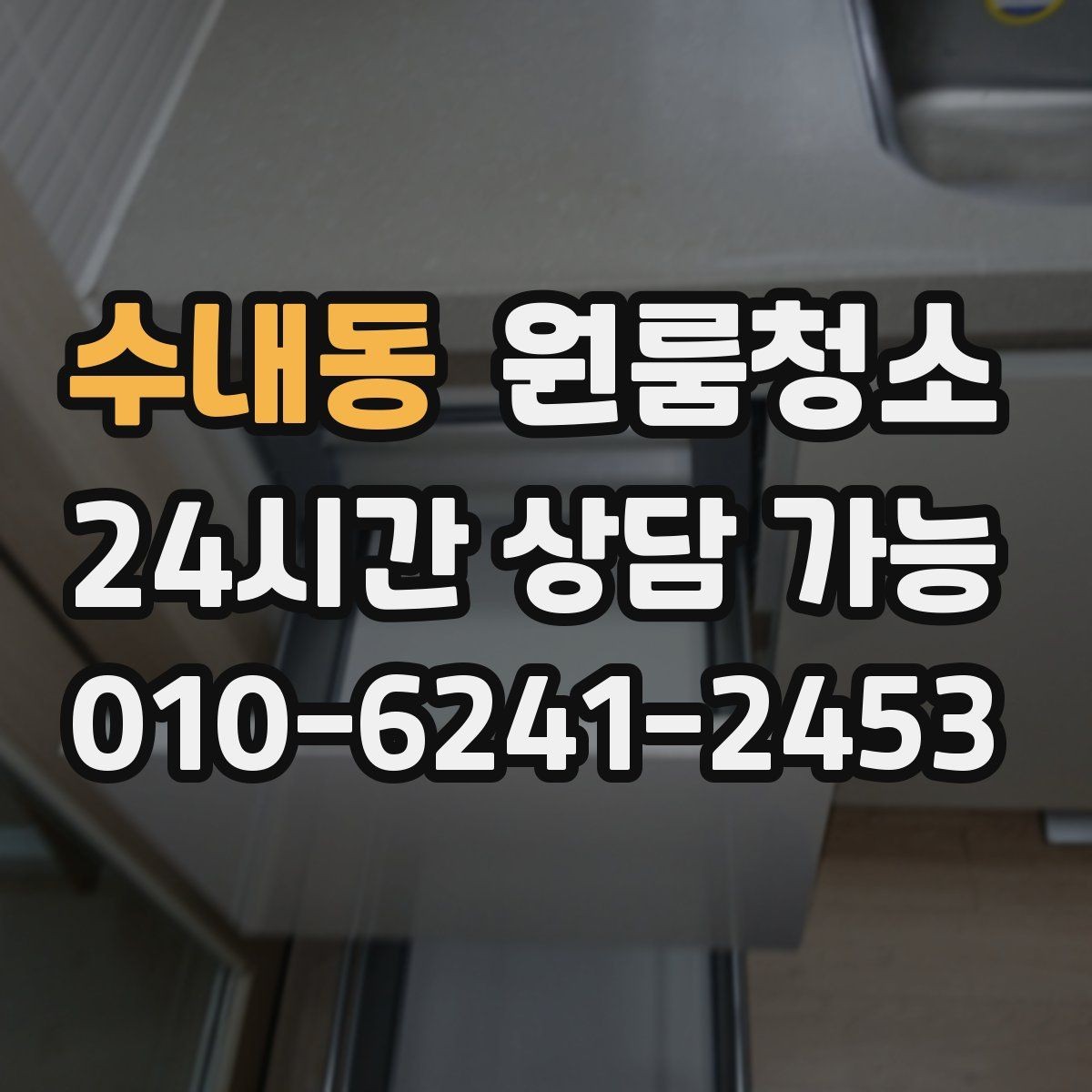 수내동 원룸청소 냄새가 남는 원룸의 정리 순서