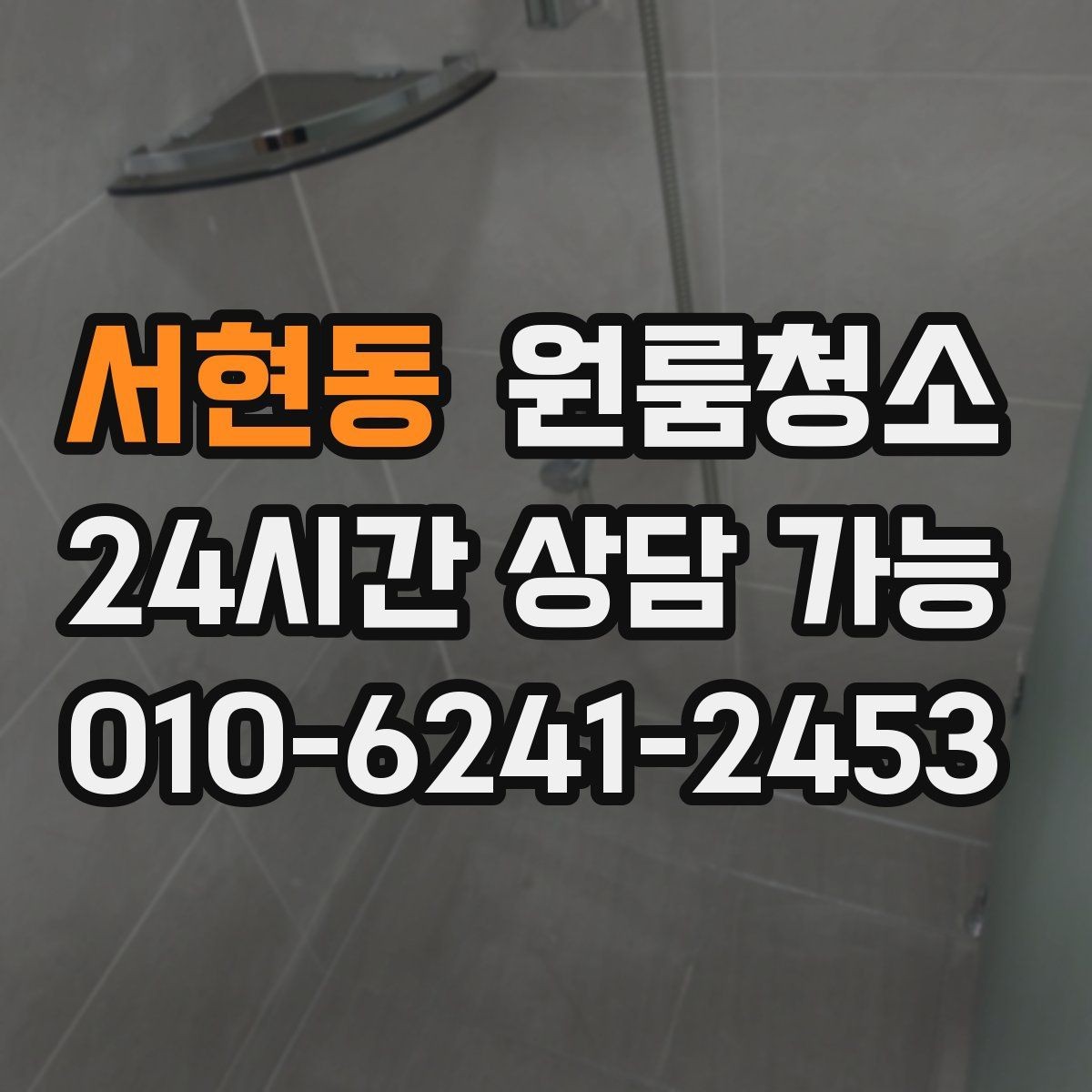 서현동 원룸청소 욕실 선반 주변 물자국 줄이기