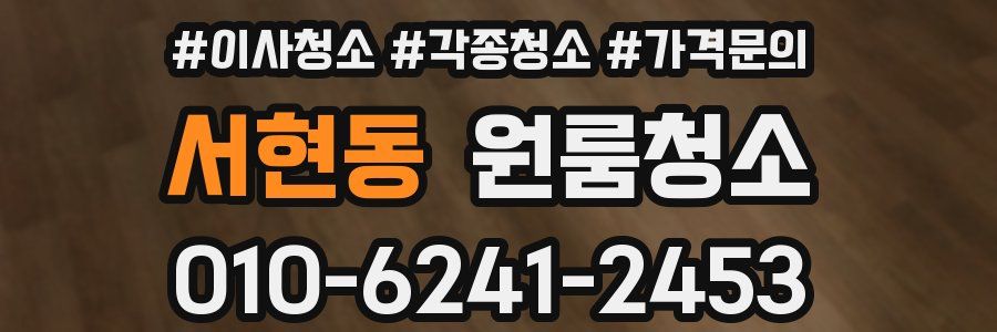 서현동 이사청소