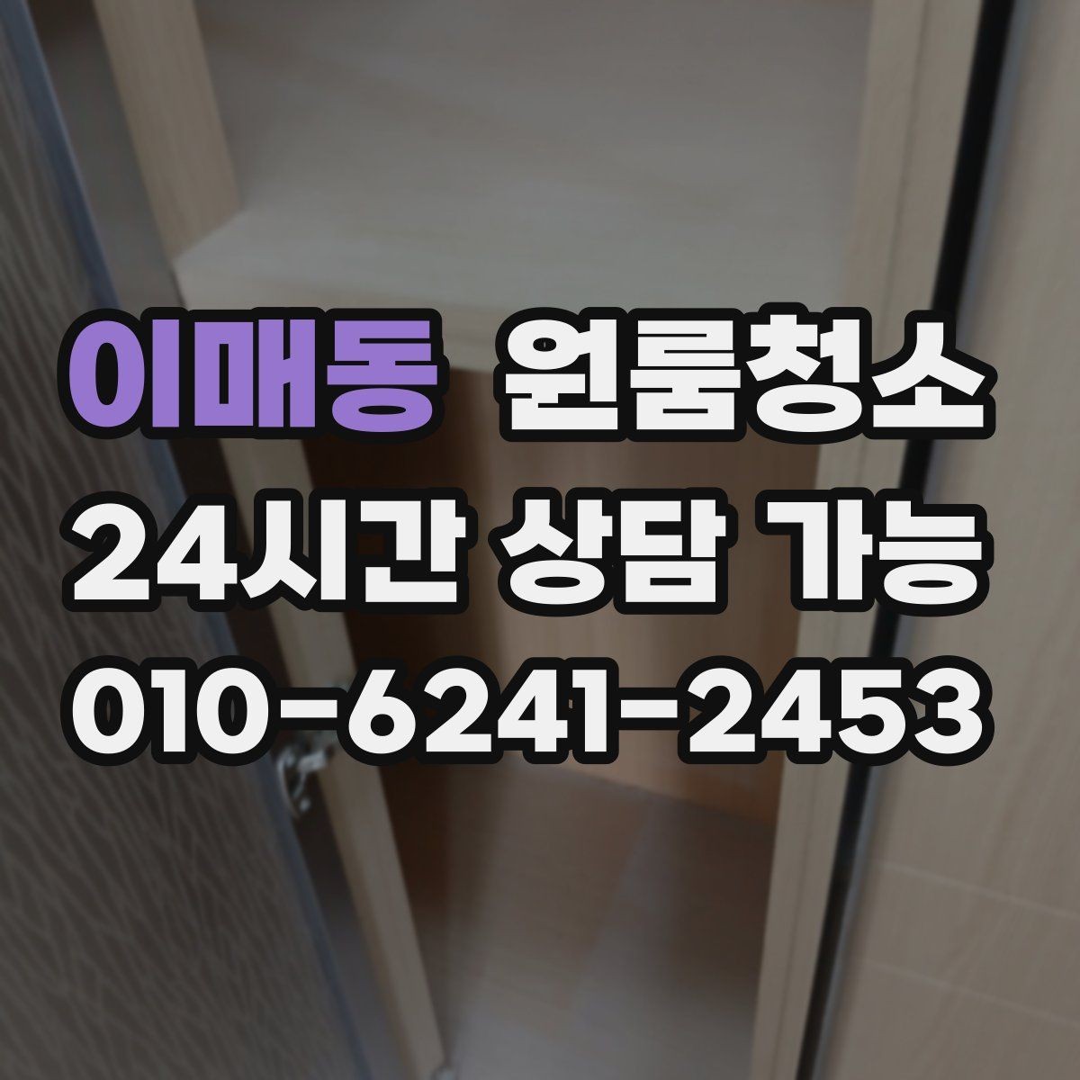 이매동 원룸청소 일정이 촉박할 때 우선순위 정리