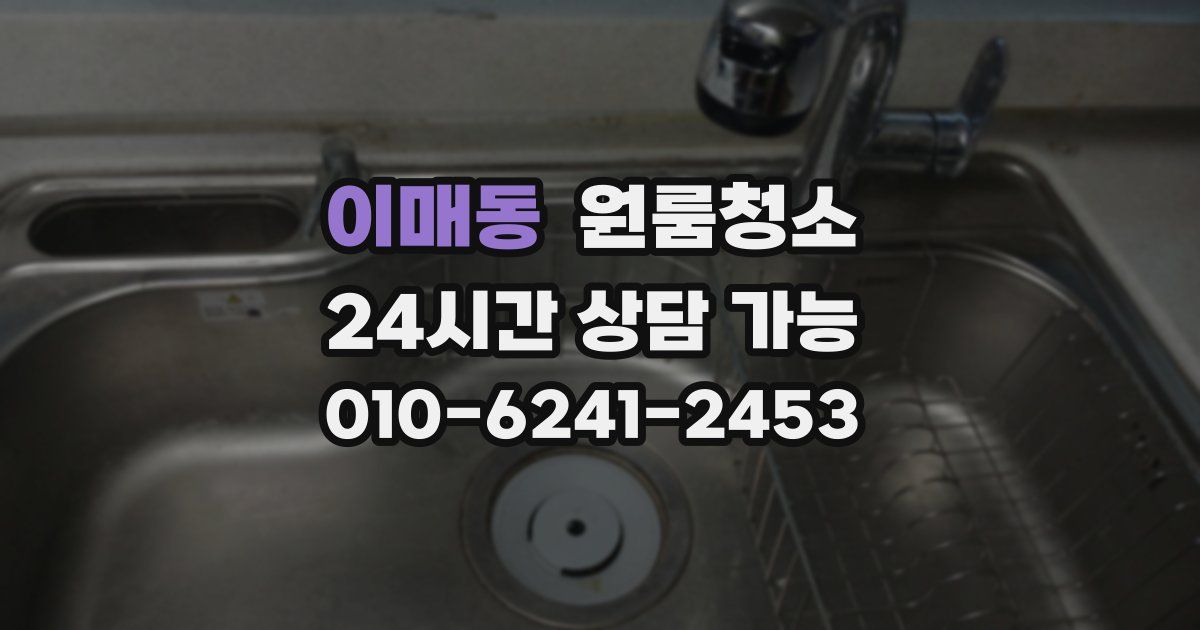 이매동 입주청소