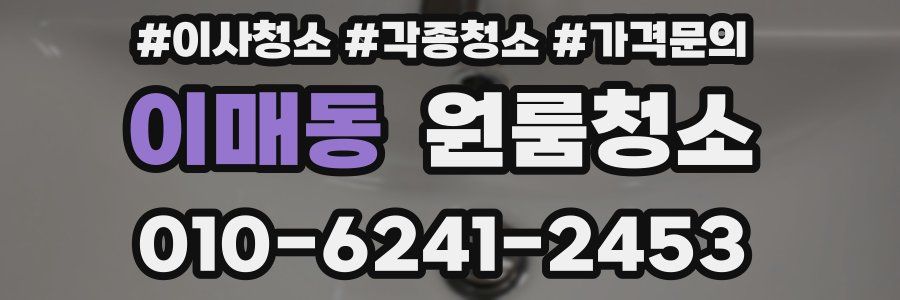 이매동 이사청소