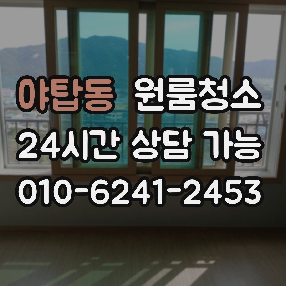 야탑동 원룸청소 졸업 후 퇴거 준비를 빠르게 끝내는 방법