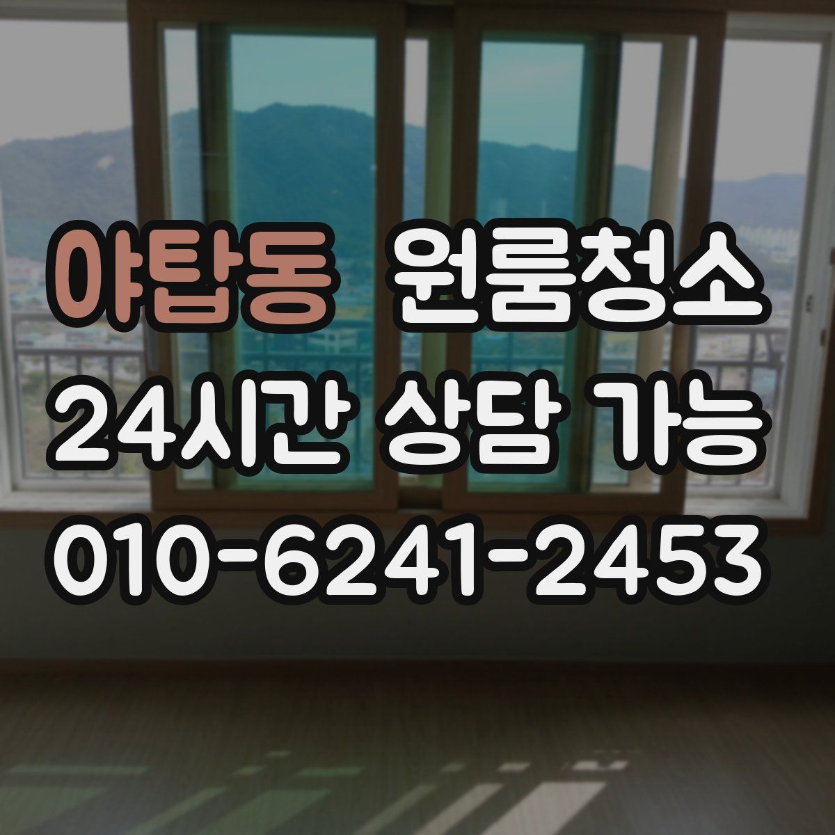 야탑동 원룸청소