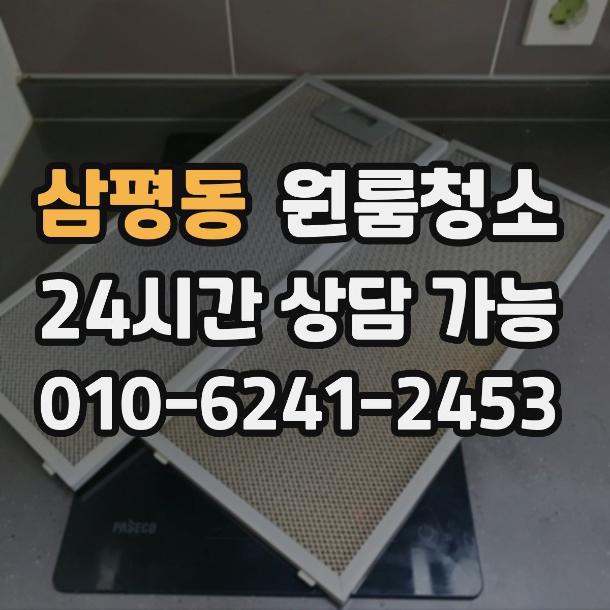 삼평동 원룸청소