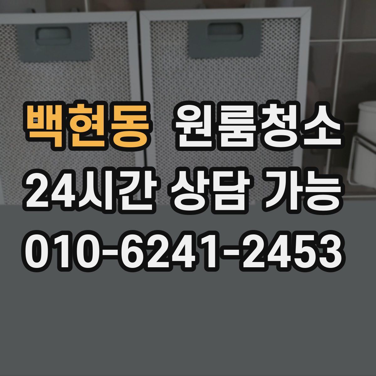 백현동 원룸청소