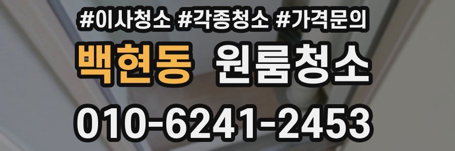 백현동 이사청소