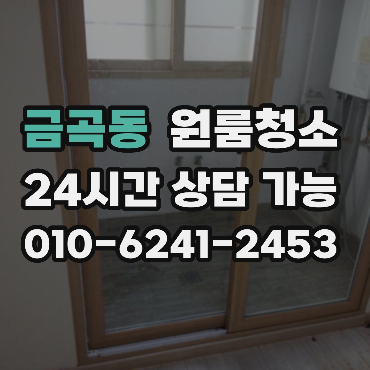 금곡동 원룸청소