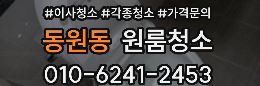 동원동 이사청소