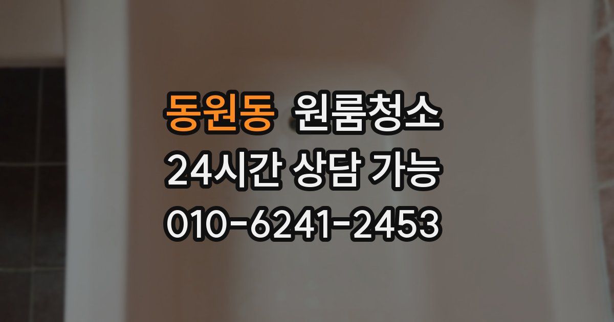 동원동 입주청소