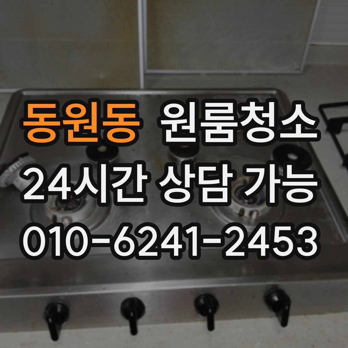 동원동 원룸청소